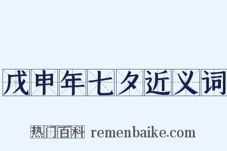 戊申年七夕近义词是什么意思的图片
